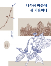 나무의 마음에 귀 기울이다